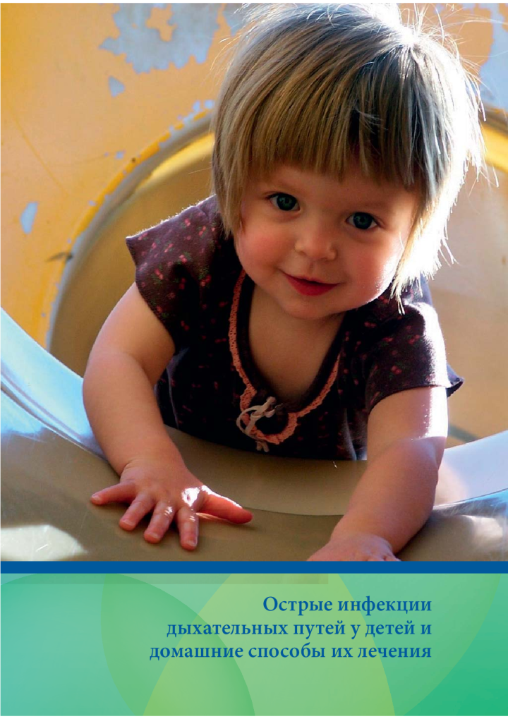 Острые инфекции дыхательных путей у детей и домашние способы их лечения