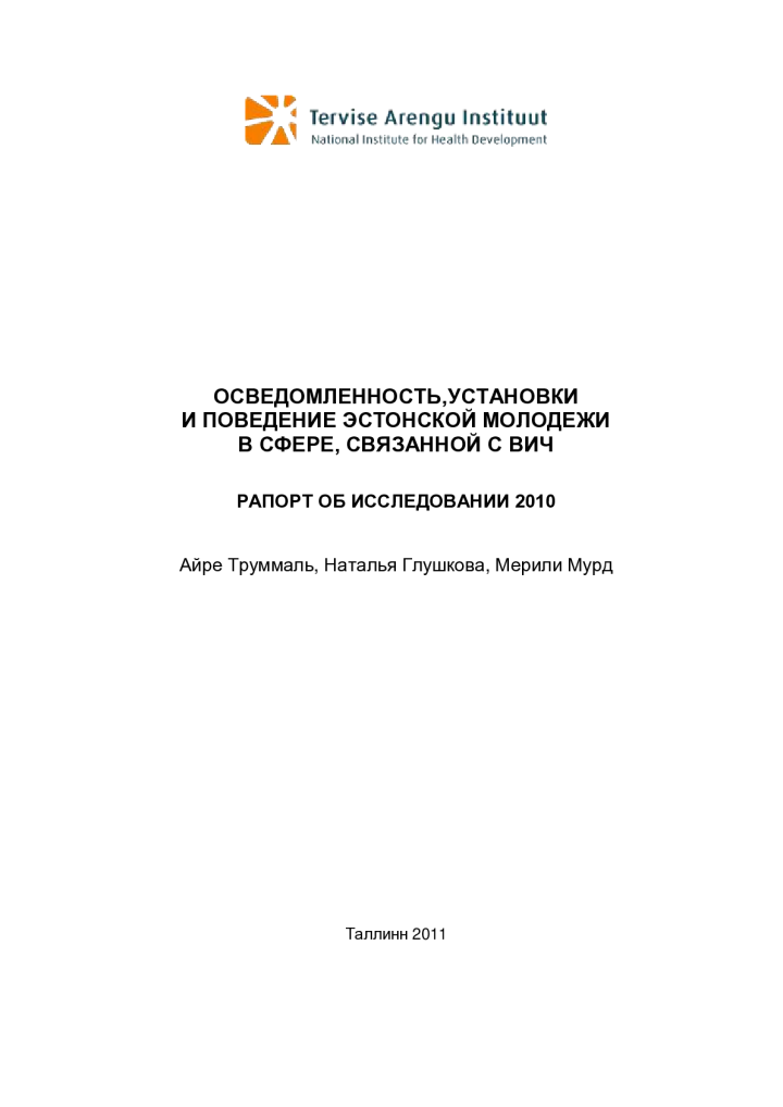 Осведомленность, установки и поведение эстонской молодежи в сфере, связанной с вич