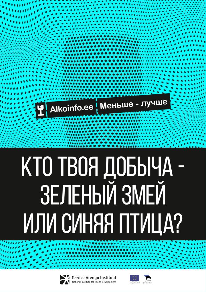 Кто твоя добыча –  зеленый змей или синяя птица? 