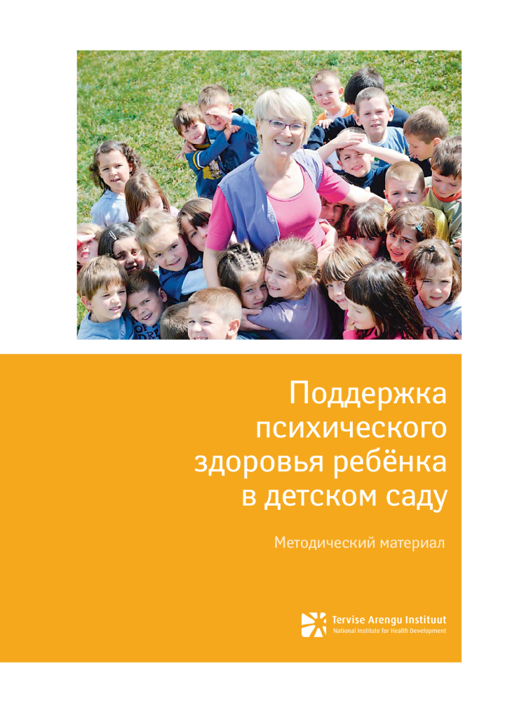 Поддержка психического здоровья ребёнка в детском саду. Методический материал