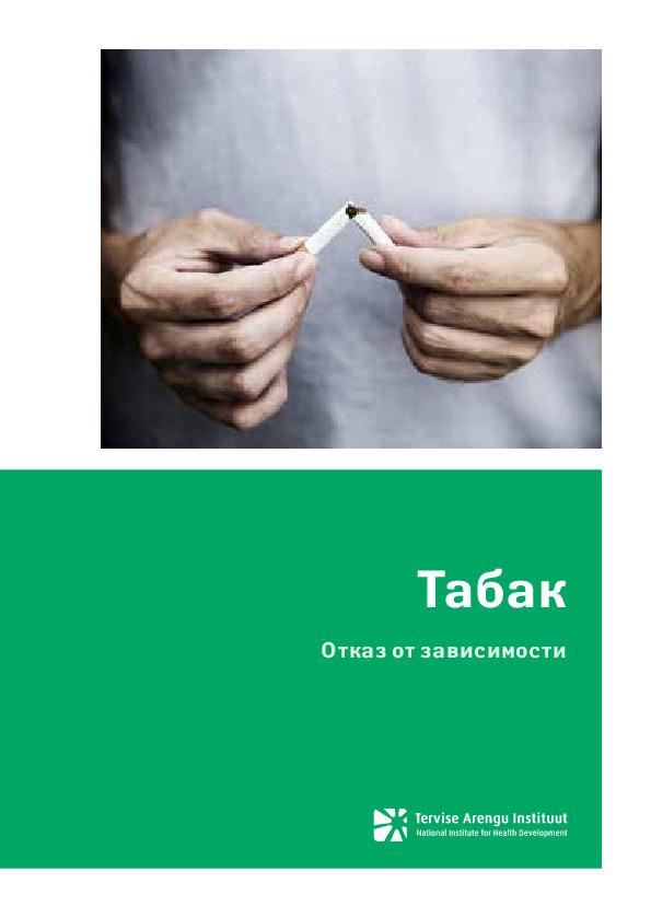 Табак. Отказ от зависимости