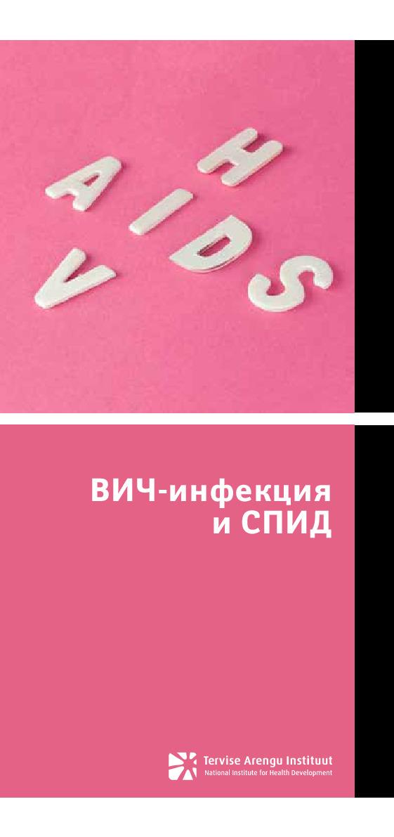 ВИЧ-инфекция и СПИД