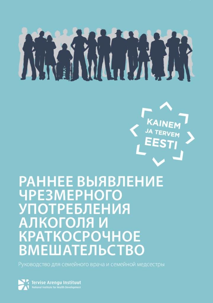 Раннее выявление чрезмерного употребления алкоголя и краткосрочное вмешательство. Руководство для семейного врача и семейной медсестры