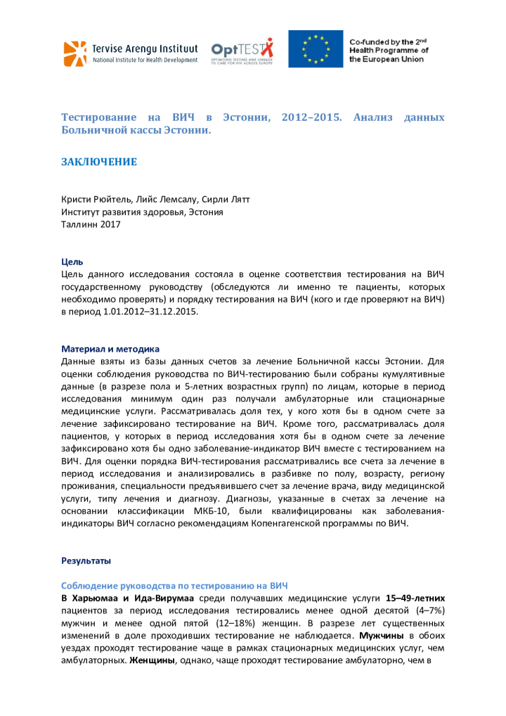 Тестирование на ВИЧ в Эстонии, 2012–2015. Анализ данных Больничной кассы Эстонии