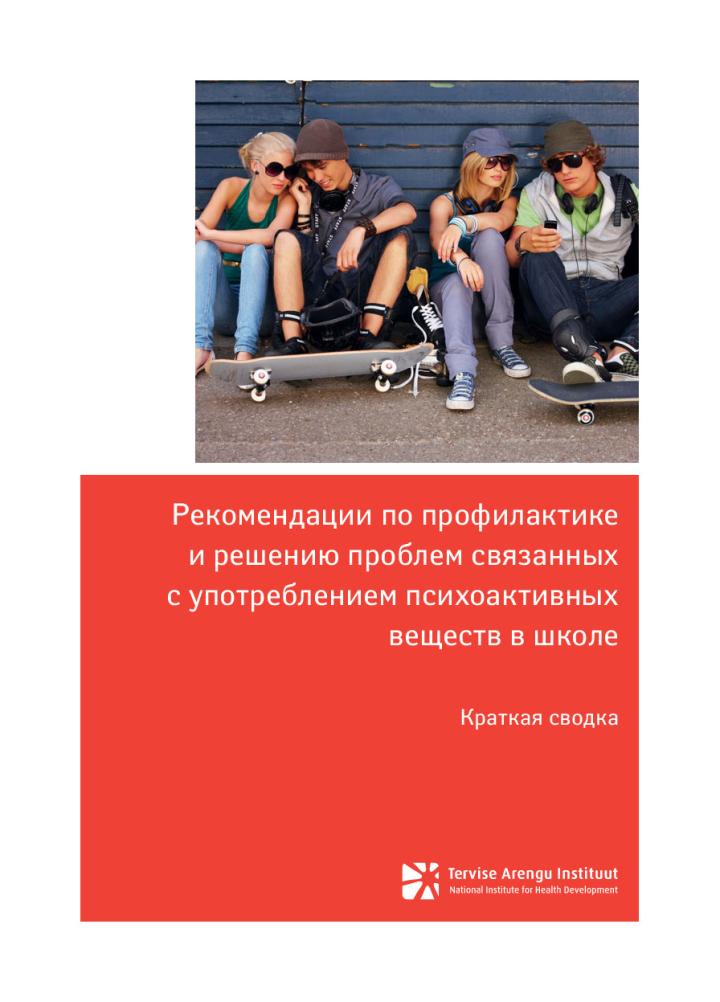 Рекомендации по профилактикe и решению проблем связанных с употреблением психоактивных веществ в школе. Краткая сводка