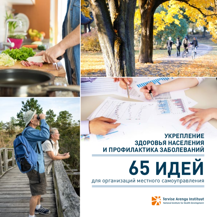 Укрепление здоровья населения и профилактика заболеваний. 65 идей для организаций местного самоуправления