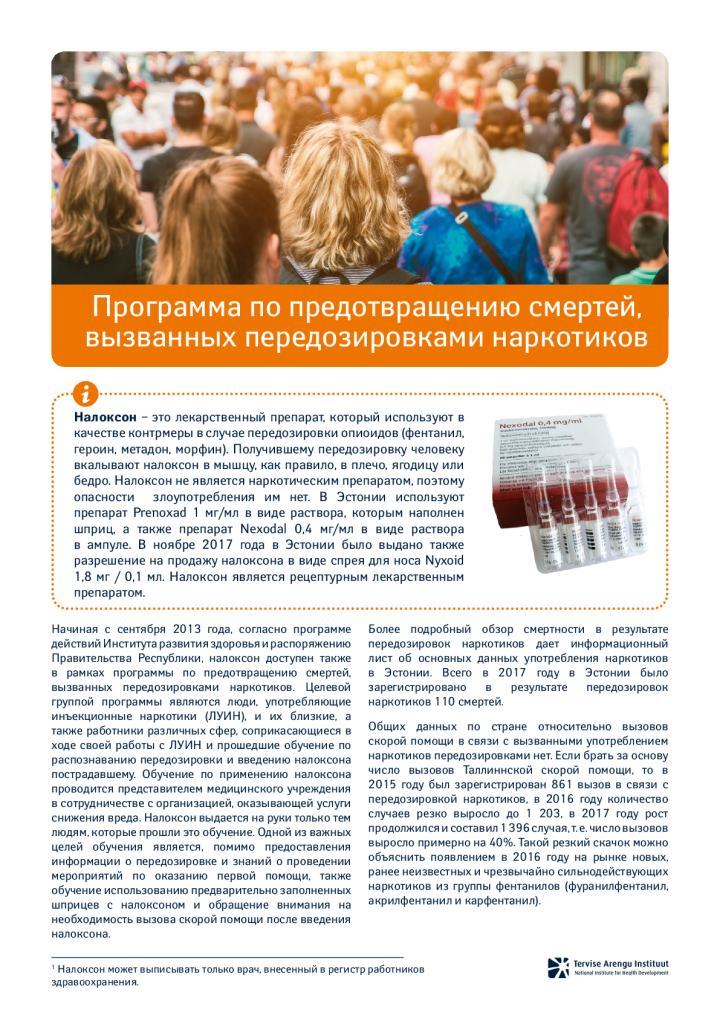 Программа по предотвращению смертей, вызванных передозировками наркотиков