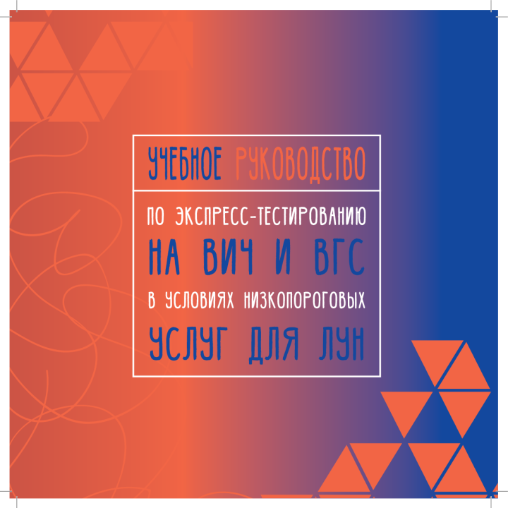 Учебное руководство по экспресс–тестированию на ВИЧ и ВГС в условиях низкопороговых услуг для ЛУН