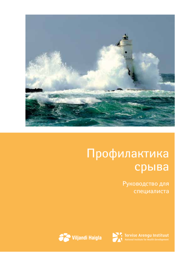 Профилактика срыва. Руководство для специалиста