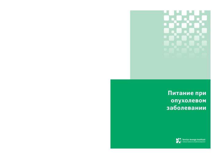 Питание при опухолевом заболевании